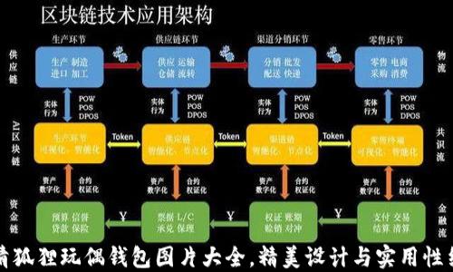 
高清狐狸玩偶钱包图片大全，精美设计与实用性结合