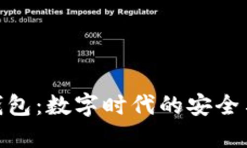 小狐钱包：数字时代的安全与便捷