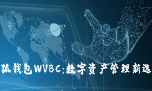 小狐钱包WVBC：数字资产管理新选择