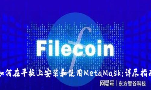 如何在平板上安装和使用MetaMask：详尽指南