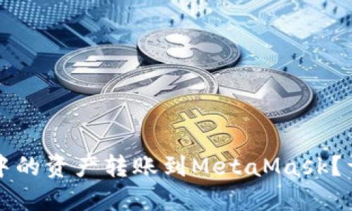 如何将TP钱包中的资产转账到MetaMask？详细步骤与技巧