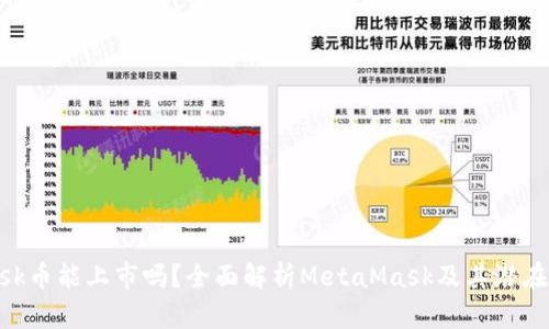 MetaMask币能上市吗？全面解析MetaMask及其潜在上市前景