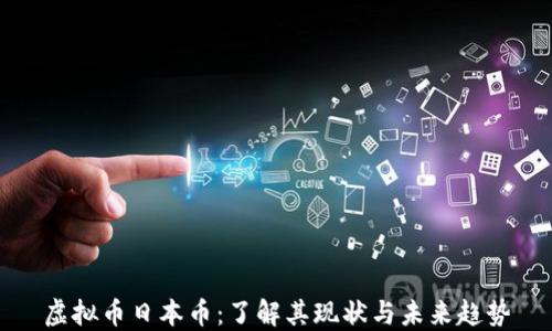 
虚拟币日本币：了解其现状与未来趋势