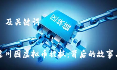 ### 及关键词


山东某川因虚拟币被抓：背后的故事与启示