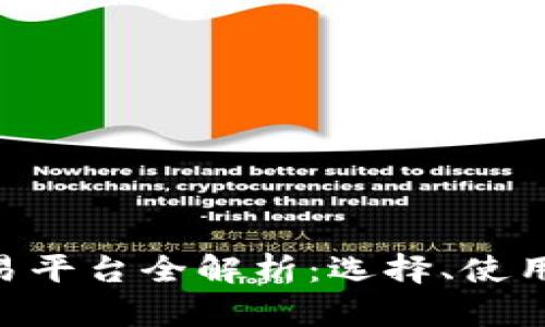 虚拟币U交易平台全解析:选择、使用及未来展望