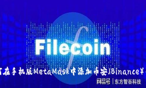 如何在手机版MetaMask中添加币安（Binance）币种