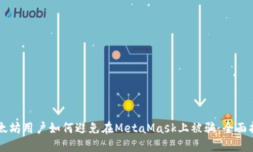 以太坊用户如何避免在MetaMask上被骗：全面指南