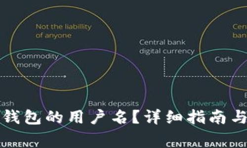 如何删除小狐钱包的用户名？详细指南与常见问题解答