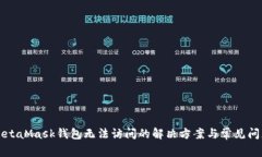 MetaMask钱包无法访问的解决