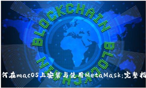 如何在macOS上安装与使用MetaMask：完整指南