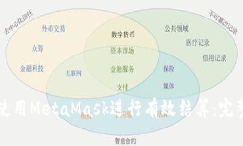 如何使用MetaMask进行有效结算：完整指南