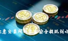 如何将欧意交易所的资金