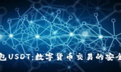 小狐钱包USDT：数字货币交