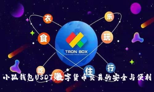 小狐钱包USDT：数字货币交易的安全与便利