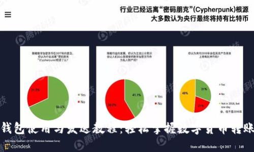 小狐钱包使用与发送教程：轻松掌握数字货币转账技巧