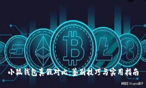 小狐钱包真假对比：鉴别技巧与实用指南