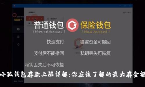 小狐钱包存款上限详解：你应该了解的最大存金额