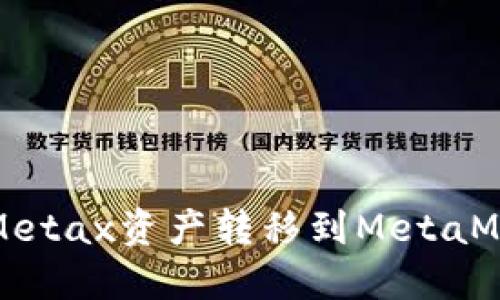 如何将Metax资产转移到MetaMask钱包