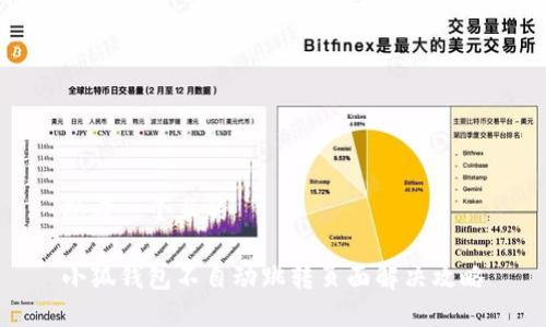 思考一个且的  

小狐钱包不自动跳转页面解决攻略