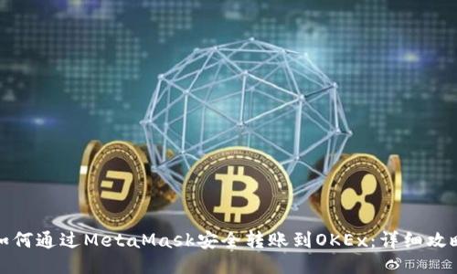 如何通过MetaMask安全转账到OKEx：详细攻略