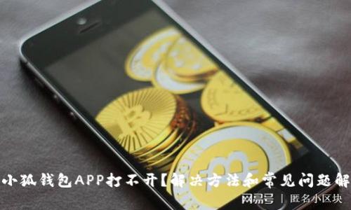 : 小狐钱包APP打不开？解决方法和常见问题解析