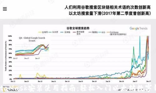 
MetaMask安装使用指南：轻松入门以太坊数字钱包