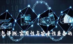 金小狐钱包评测：实用性