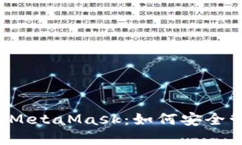 详解Chrome插件MetaMask：如何安全管理你的数字资产