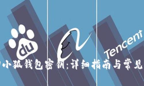 如何找回小狐钱包密钥：详细指南与常见问题解答