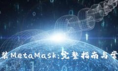 如何顺利安装MetaMask：完整