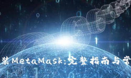 如何顺利安装MetaMask：完整指南与常见问题解答