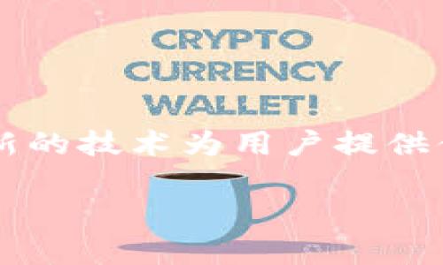 小狐钱包（Little Fox Wallet）是来自中国的一个品牌，专注于数字钱包和移动支付等领域。它通过创新的技术为用户提供便捷、安全的支付和理财服务。该品牌秉承用户至上的原则，致力于为用户提供优质的金融产品和服务。 

如果你对小狐钱包有更多具体的问题，我很乐意为你解答！