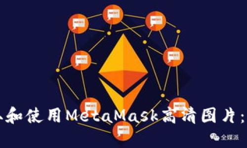 如何获取和使用MetaMask高清图片：全面指南