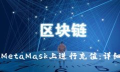 国内用户如何在MetaMask上进