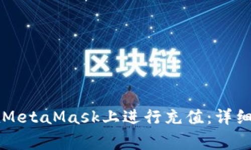 国内用户如何在MetaMask上进行充值：详细教程与注意事项