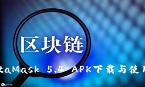 : MetaMask 5.4 APK下载与使用指南