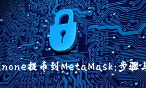 如何将Coinone提币到MetaMask：步骤与注意事项