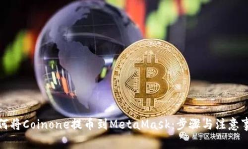 如何将Coinone提币到MetaMask：步骤与注意事项