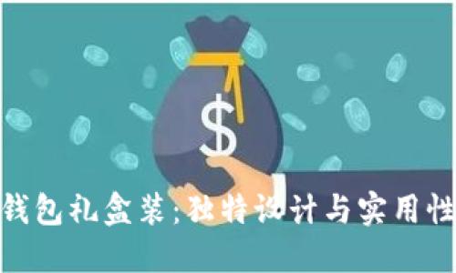 探索金小狐钱包礼盒装：独特设计与实用性的完美结合