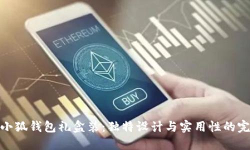 探索金小狐钱包礼盒装：独特设计与实用性的完美结合