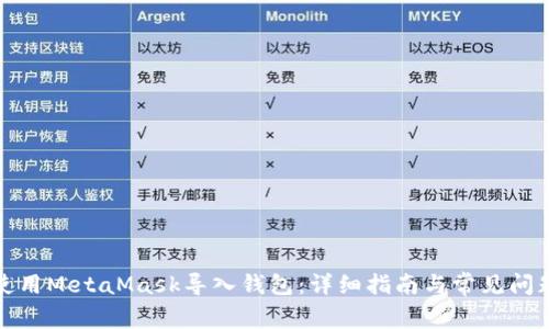 如何使用MetaMask导入钱包：详细指南与常见问题解答