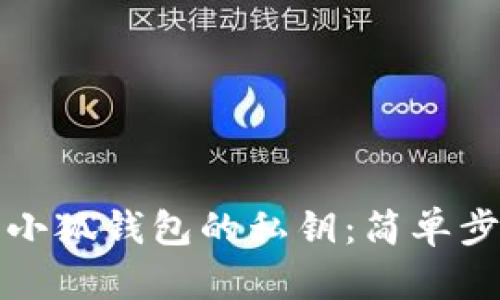 如何查看小狐钱包的私钥：简单步骤与技巧