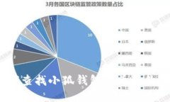 : 如何查找小狐钱包代币合