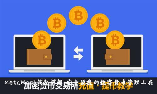 MetaMask钱包详解：安全便捷的数字货币管理工具