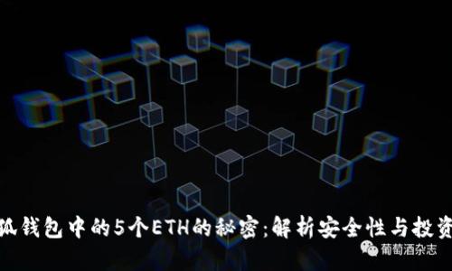 : 小狐钱包中的5个ETH的秘密：解析安全性与投资策略