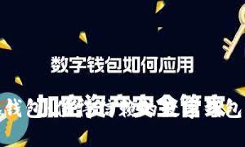 小狐钱包：值得信赖的数字钱包选择