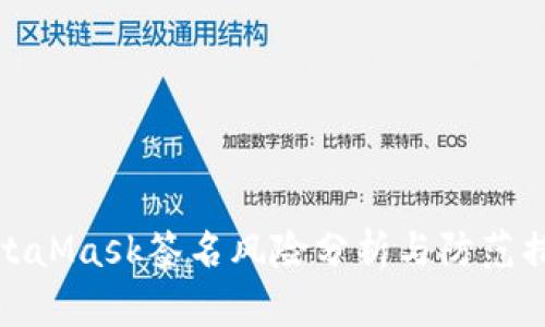 MetaMask签名风险分析与防范措施