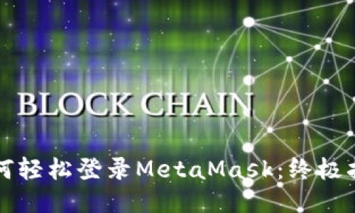 如何轻松登录MetaMask：终极指南