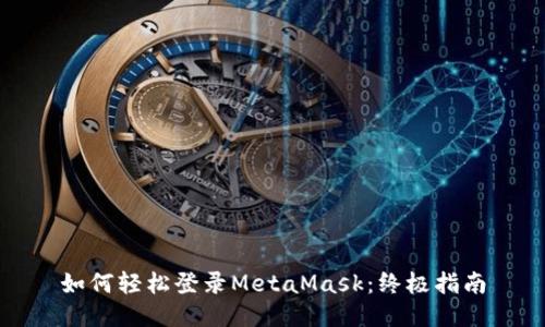 如何轻松登录MetaMask：终极指南