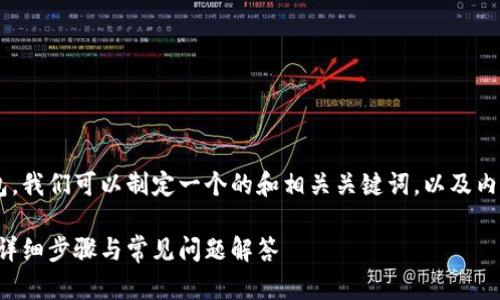 为了帮助您重新进入小狐钱包，我们可以制定一个的和相关关键词，以及内容大纲。以下是您要求的内容：

如何轻松重新进入小狐钱包：详细步骤与常见问题解答